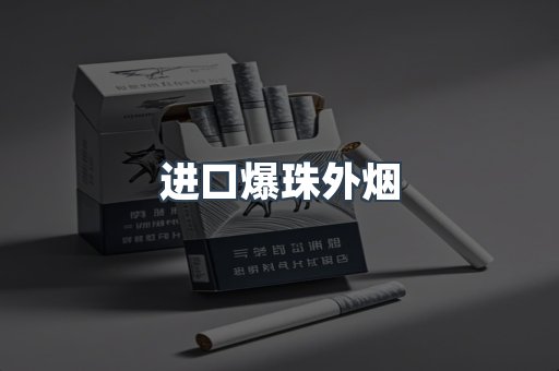 进口爆珠外烟